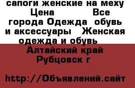 сапоги женские на меху. › Цена ­ 2 900 - Все города Одежда, обувь и аксессуары » Женская одежда и обувь   . Алтайский край,Рубцовск г.